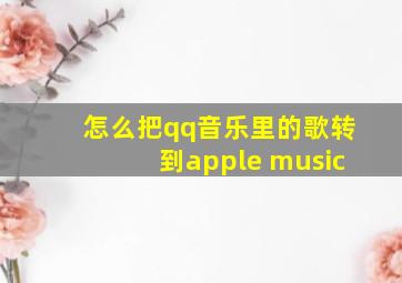 怎么把qq音乐里的歌转到apple music